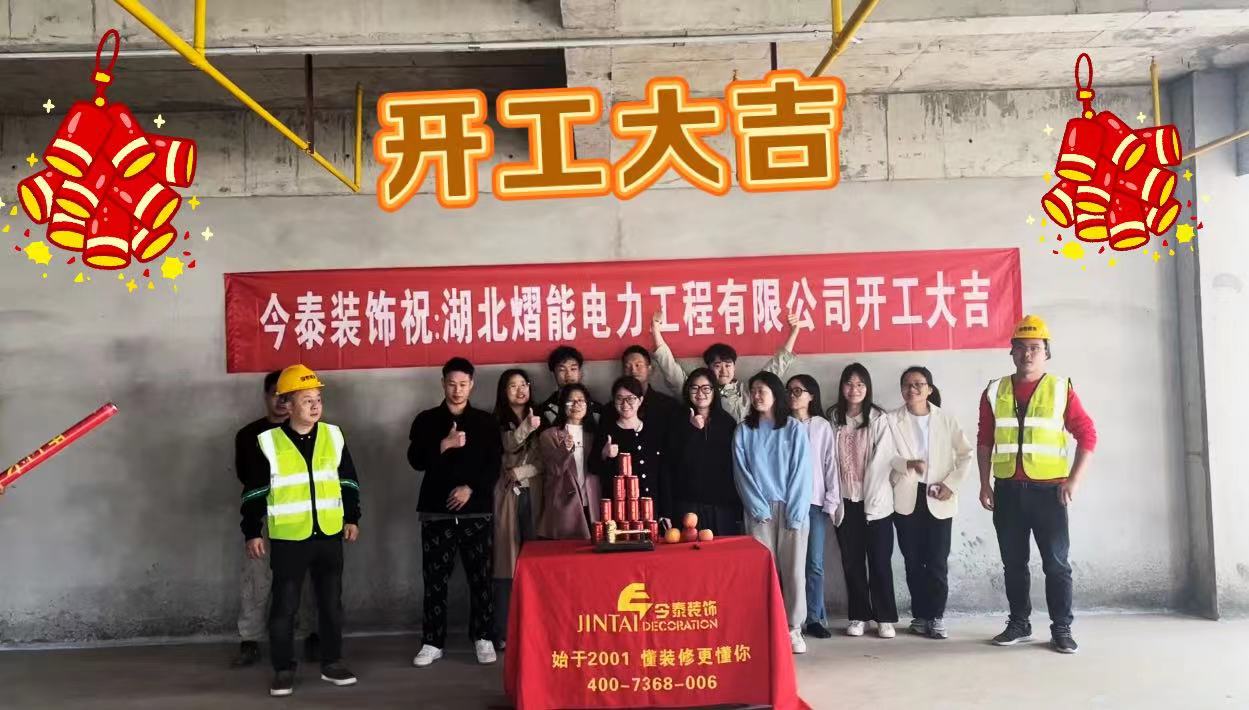 【項(xiàng)目開工】今泰裝飾又一新項(xiàng)目開工啦！(圖1)