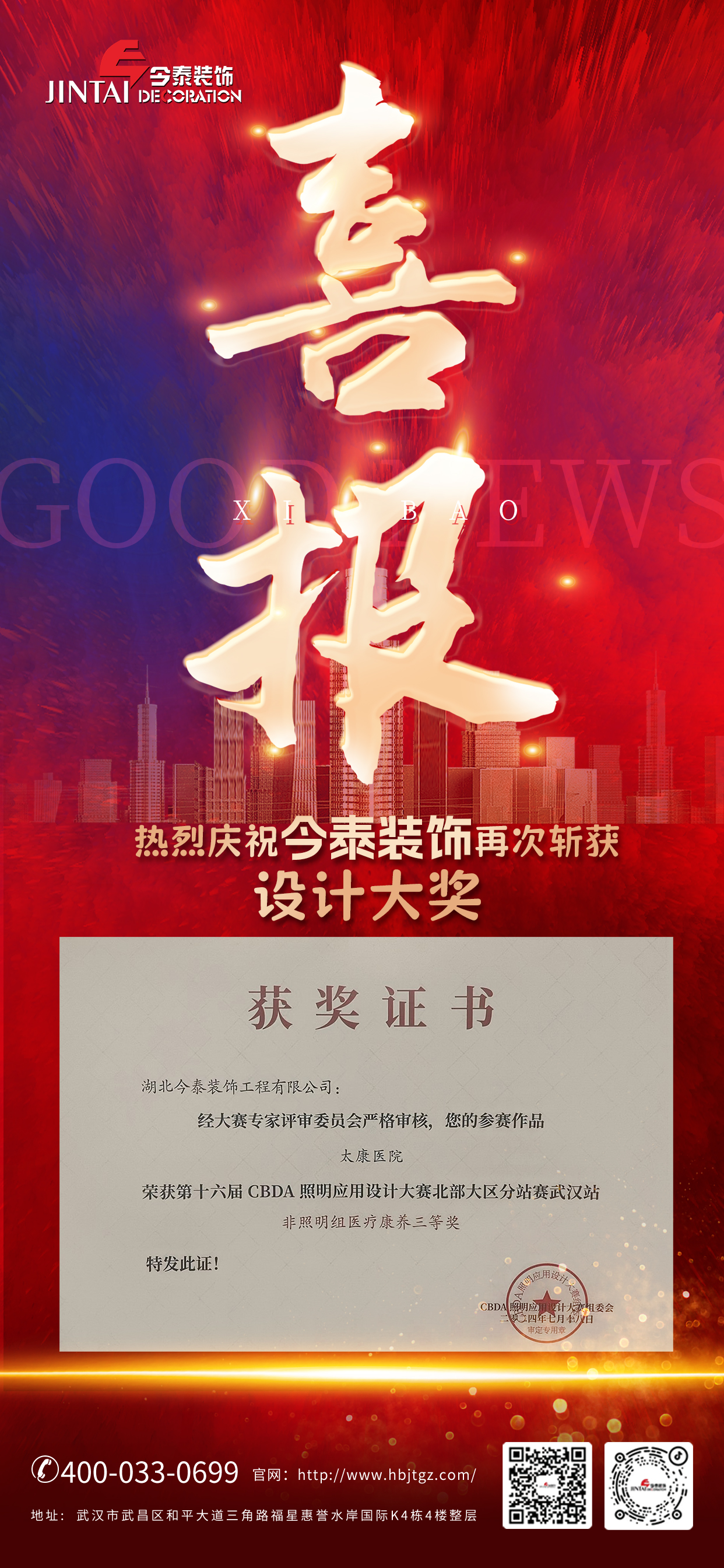 今泰裝飾榮獲第十六屆CBDA照明應用設(shè)計大賽醫(yī)療康養(yǎng)三等獎(圖1)
