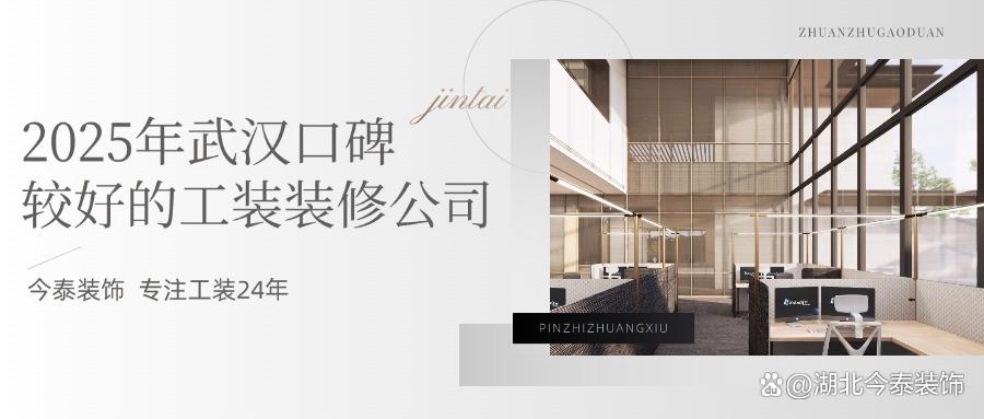 2025年武漢口碑較好的工裝裝修公司：今泰裝飾實力領(lǐng)跑！(圖1)